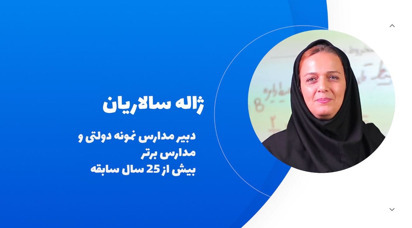 خانم سالاریان دبیر ریاضی متوسطه اول 