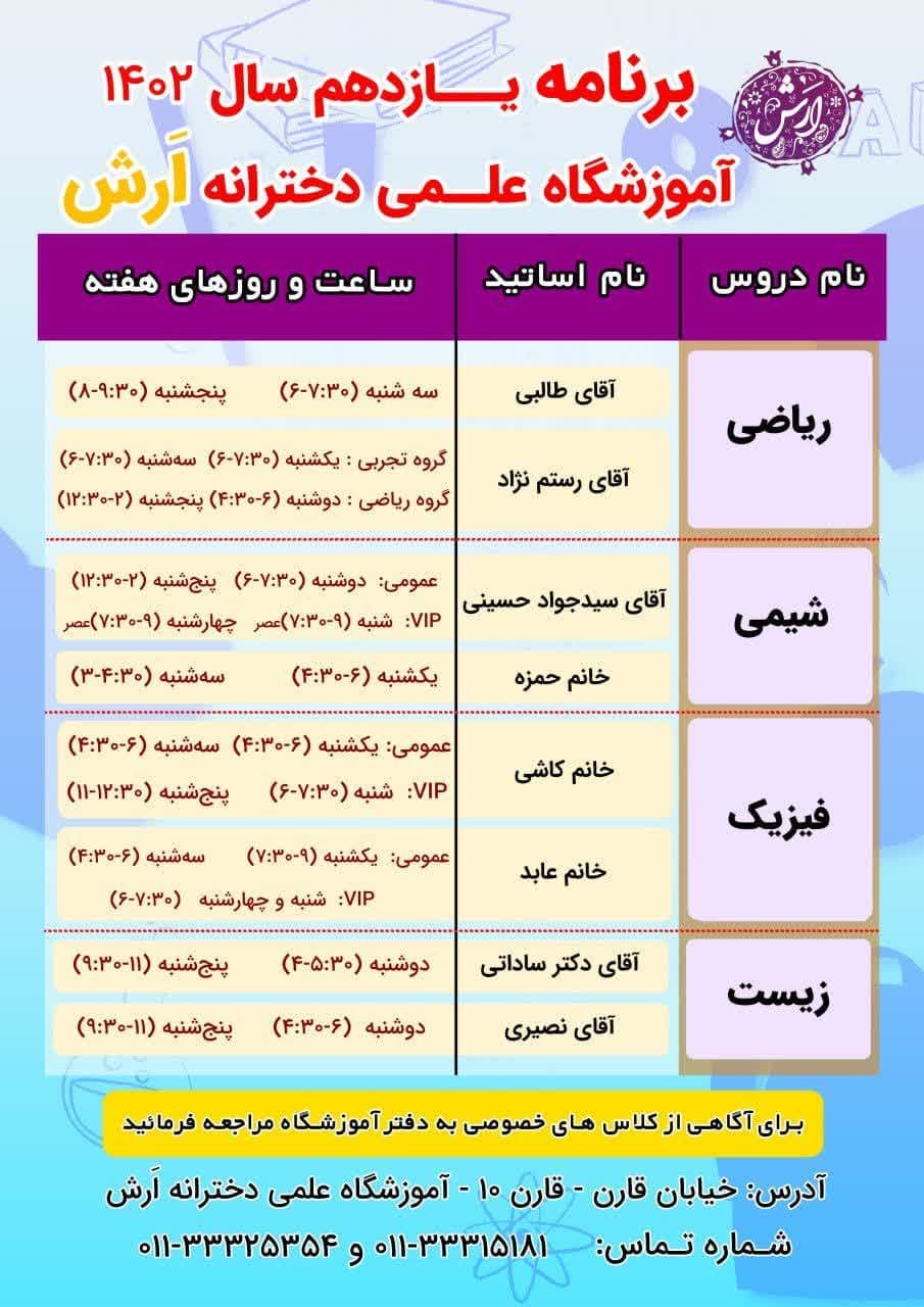 برنامه کلاسهای پایه یازدهم آموزشگاه علمی دخترانه ارش