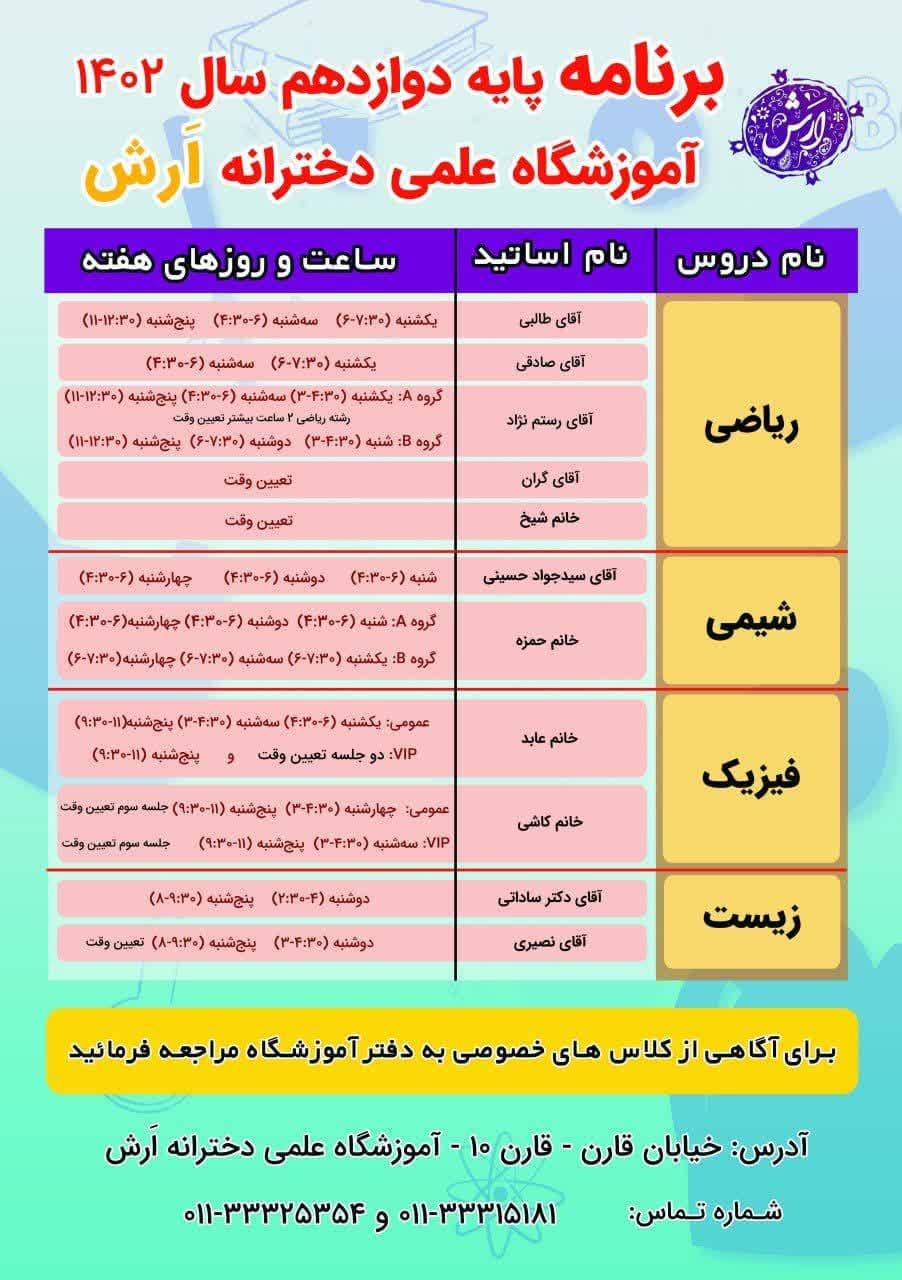 برنامه کلاسهای پایه دوازدهم آموزشگاه علمی دخترانه ارش