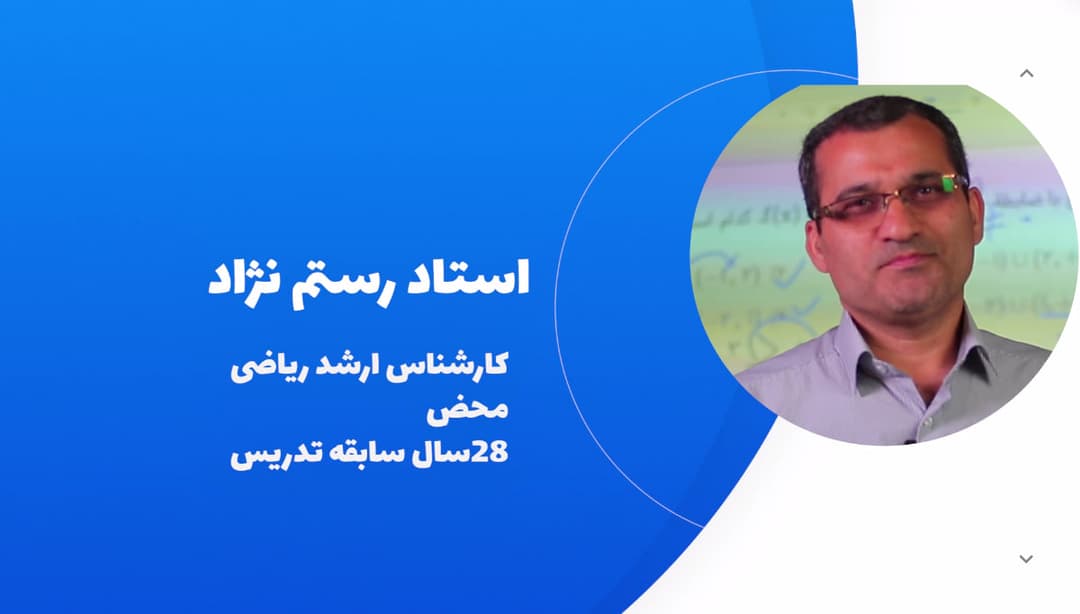 جناب آقای رستم نژاد