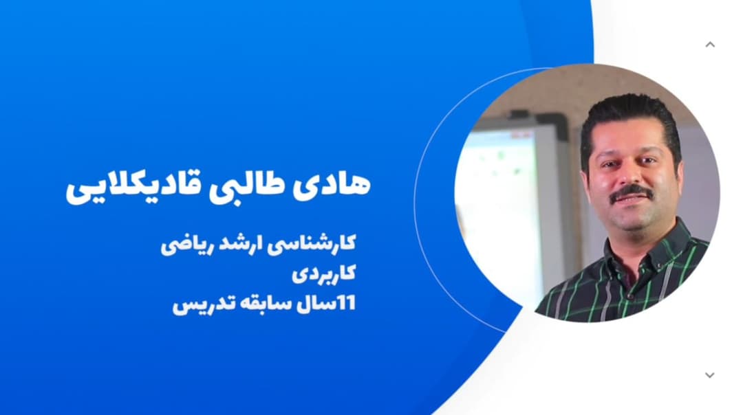 آقای هادی طالبی دبیر ریاضی متوسطه دوم