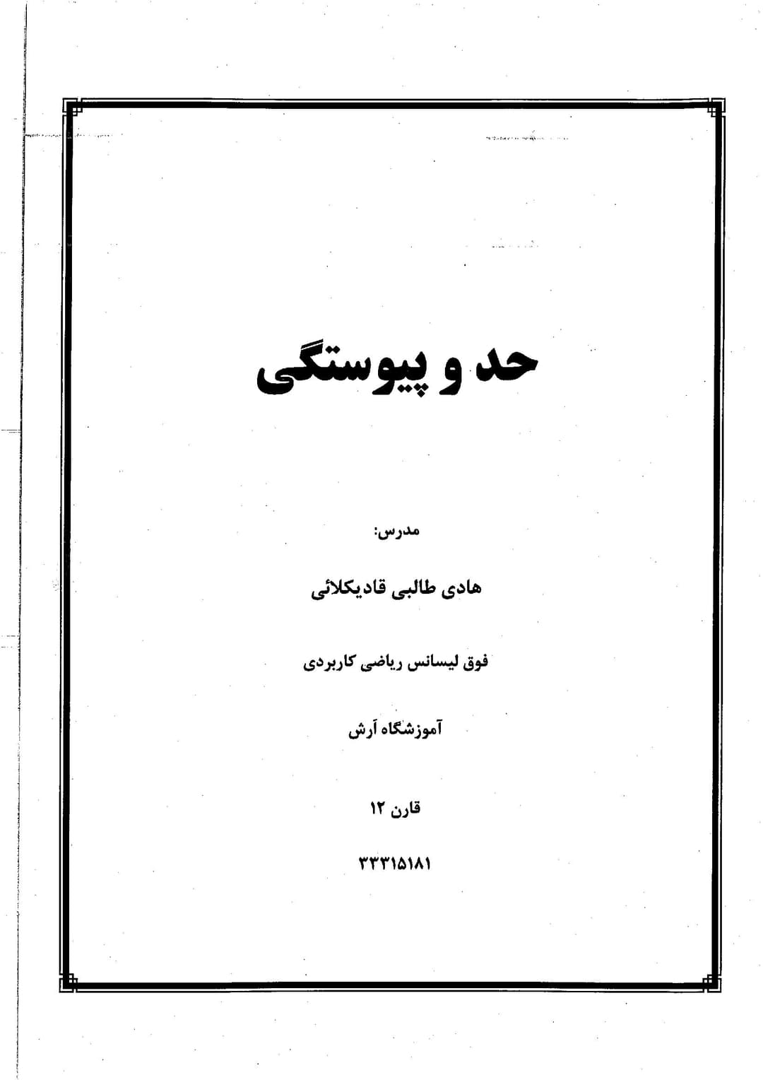 جزوه حد و پیوستگی استاد هادی طالبی