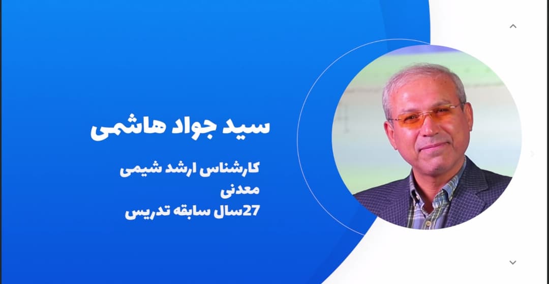 جناب آقای سید جواد حسینی  مدرس شیمی