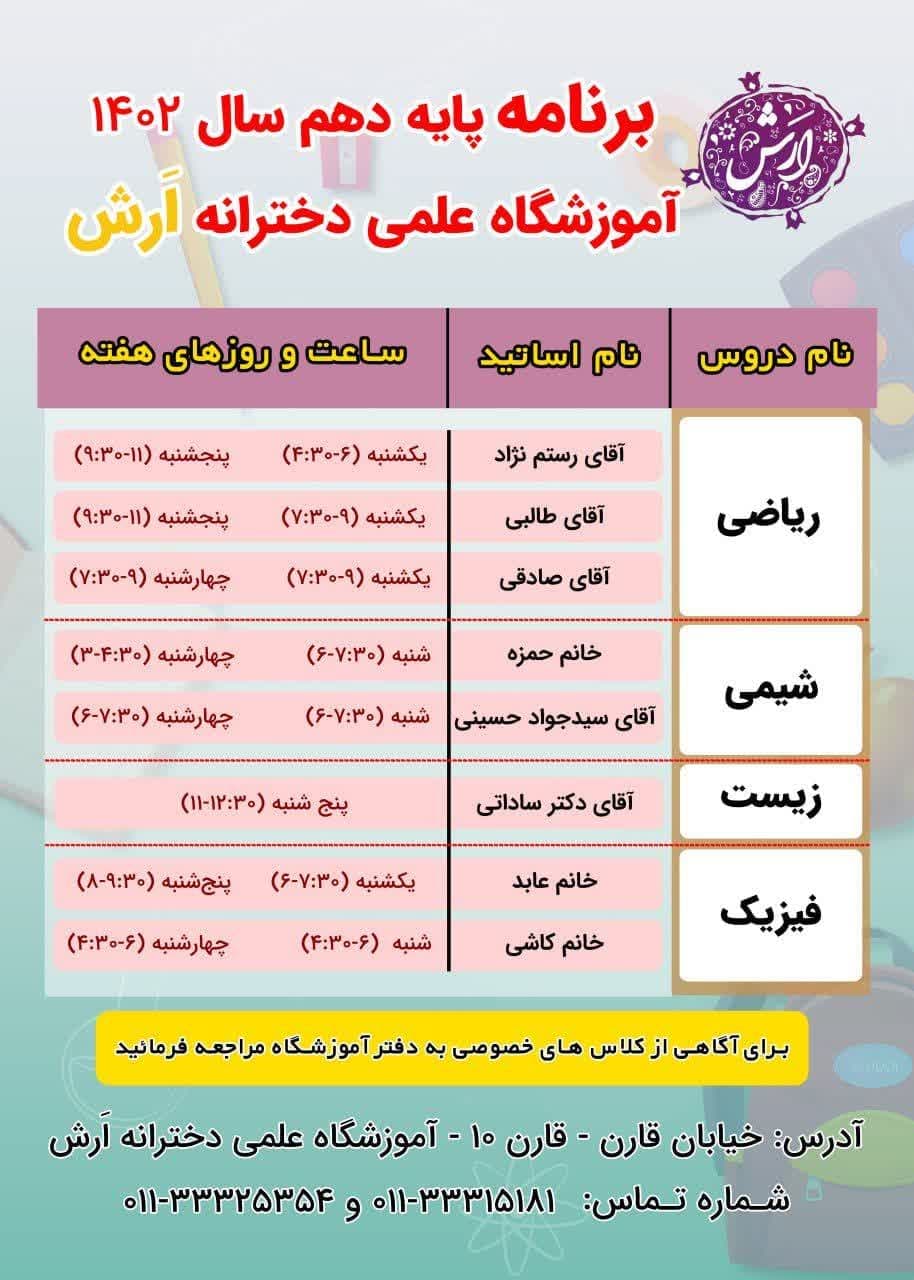 برنامه کلاسهای پایه دهم آموزشگاه علمی دخترانه ارش